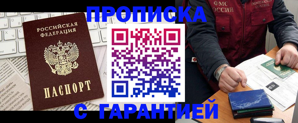 прописка гарантия в Абакане
